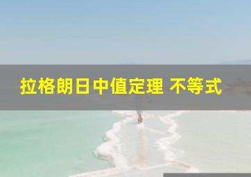 拉格朗日中值定理 不等式